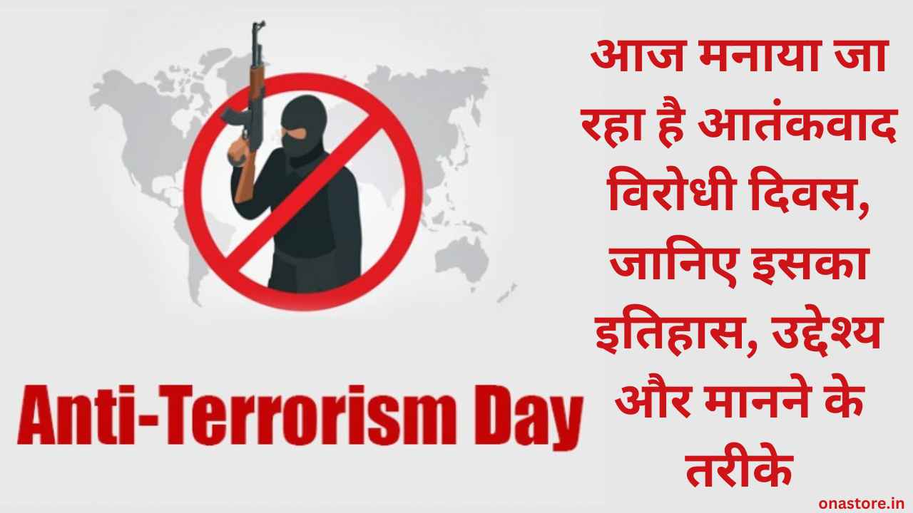 Anti Terrorism Day 2023: आज मनाया जा रहा है आतंकवाद विरोधी दिवस, जानिए इसका इतिहास, उद्देश्य और मानने के तरीके