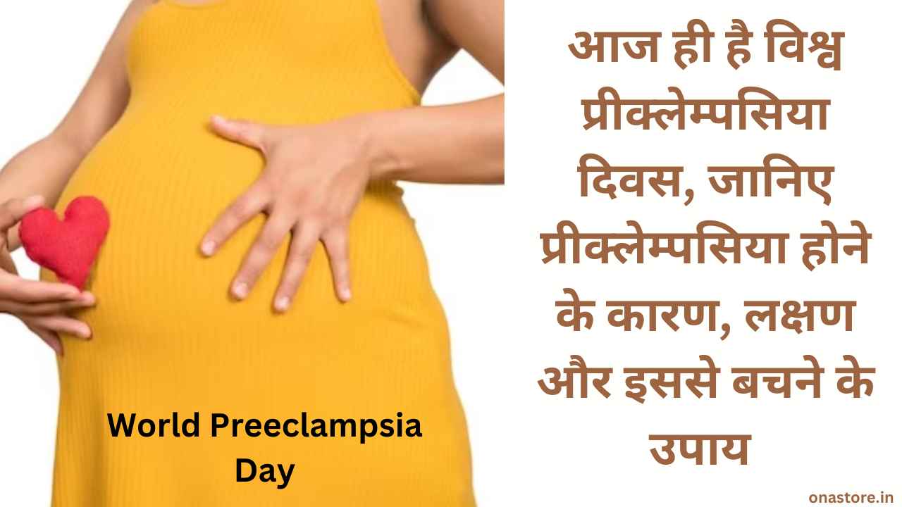 World Preeclampsia Day 2023: आज ही है विश्व प्रीक्लेम्पसिया दिवस, जानिए प्रीक्लेम्पसिया होने के कारण, लक्षण और इससे बचने के उपाय