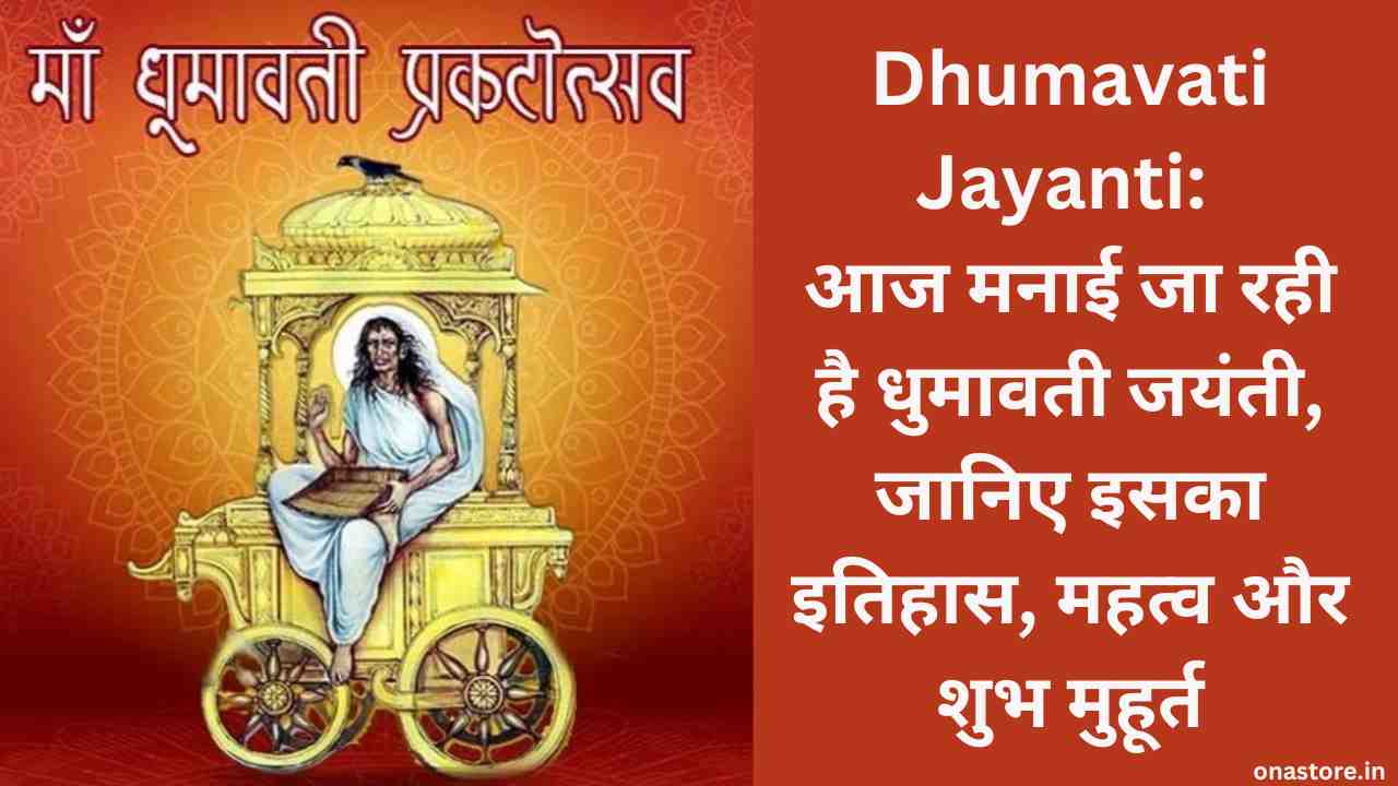 Dhumavati Jayanti 2023: आज मनाई जा रही है धुमावती जयंती, जानिए इसका इतिहास, महत्व और शुभ मुहूर्त