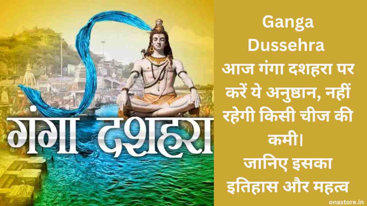 Ganga Dussehra 2023: आज गंगा दशहरा करें ये अनुष्ठान, नहीं रहेगी किसी चीज की कमी। जानिए इसका इतिहास और महत्व