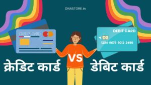 क्रेडिट कार्ड(Credit card) vs डेबिट कार्ड(debit card): कौन सा है बेहतर?