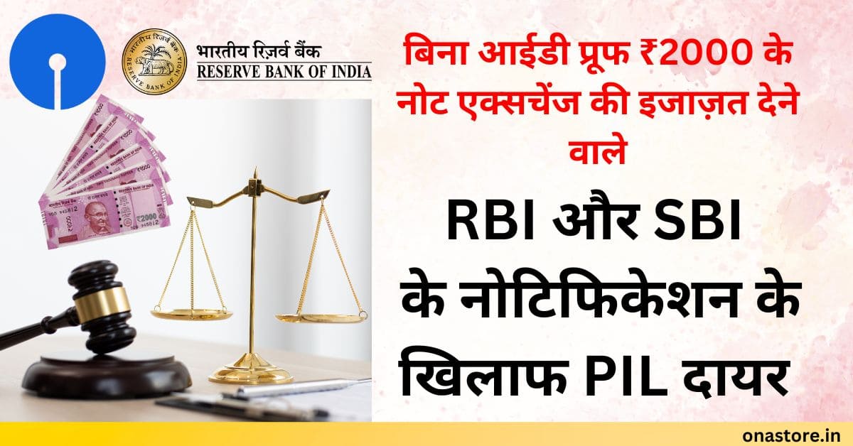 RBI और SBI के खिलाफ जनहित याचिका (PIL) दायर: बिना आईडी प्रूफ के Rs. 2000 के नोट एक्सचेंज नोटिफिकेशन पर सवाल?