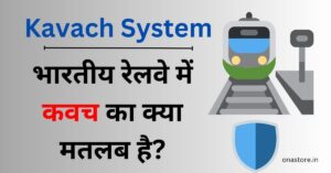 भारतीय रेलवे में “कवच” क्या होता है? ओडिशा ट्रेन दुर्घटना के बाद क्यों चर्चित है Kavach System?