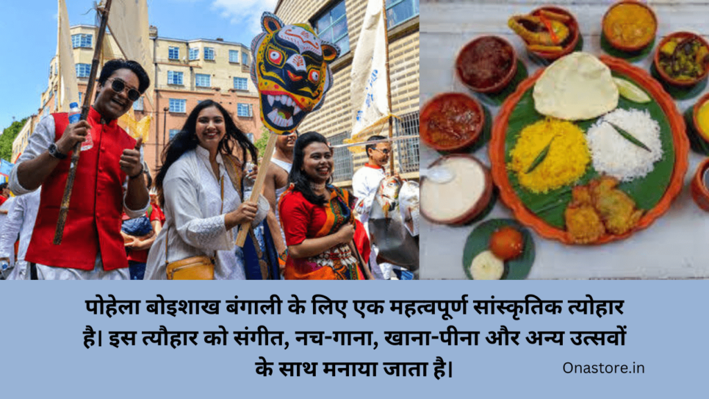 पोहेला बोइशाख बंगाली के लिए एक महत्वपूर्ण सांस्कृतिक त्योहार है। इस त्यौहार को संगीत, नच-गाना, खाना-पीना और अन्य उत्सवों के साथ मनाया जाता है। 
