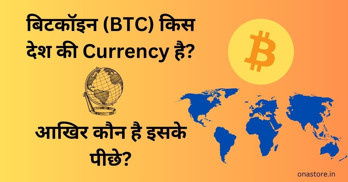 Bitcoin किस देश की Currency है? आखिर कौन है इसके पीछे