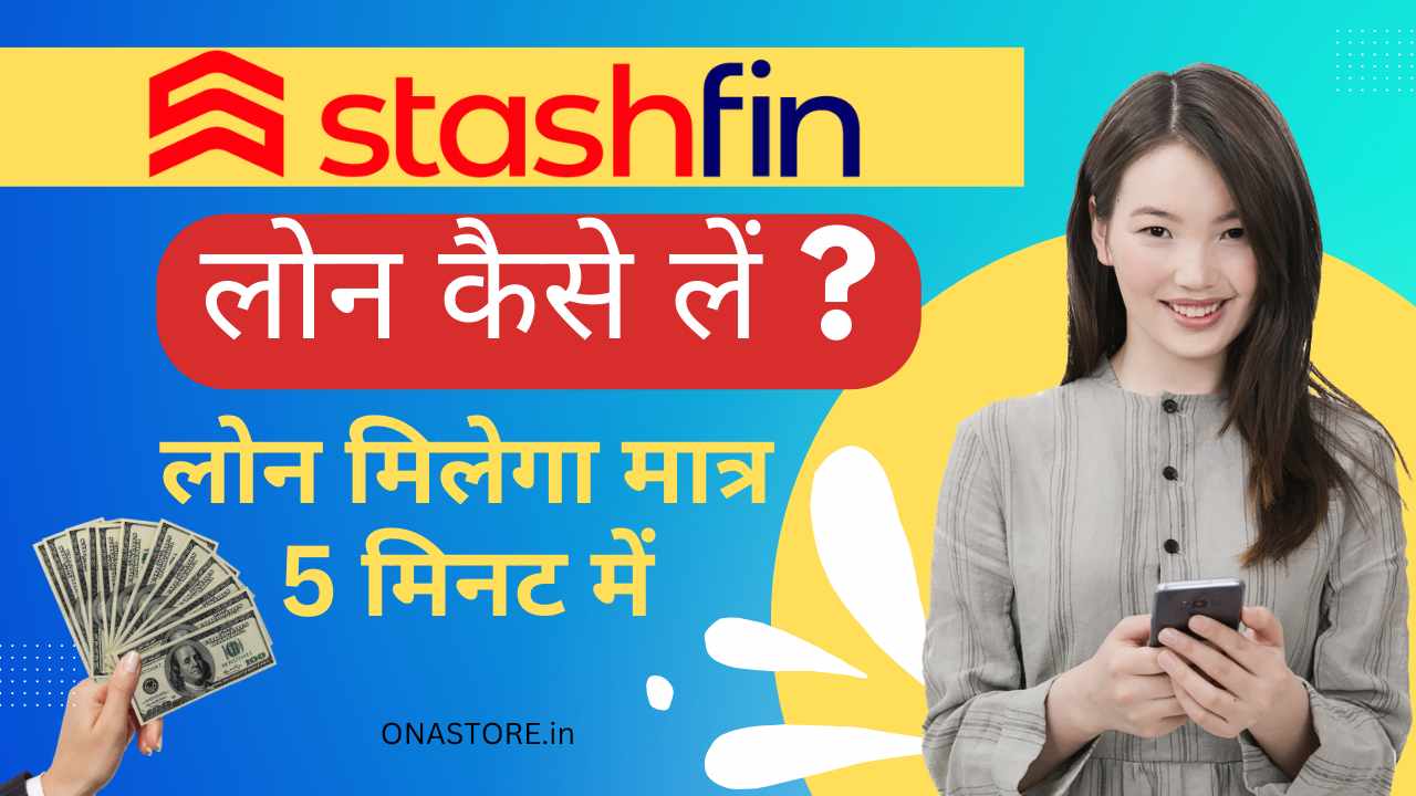 स्टैशफिन(StashFin) से लोन कैसे लें: पूरी जानकारी
