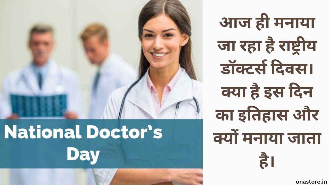 National Doctor’s Day 2023: आज ही मनाया जा रहा है राष्ट्रीय डॉक्टर्स दिवस। क्या है इस दिन का इतिहास और क्यों मनाया जाता है।