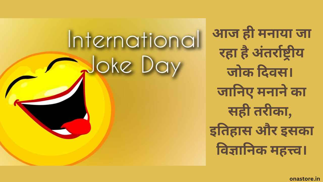 International Joke Day 2023: आज ही मनाया जा रहा है अंतर्राष्ट्रीय जोक दिवस। जानिए मनाने का सही तरीका, इतिहास और इसका विज्ञानिक महत्त्व।