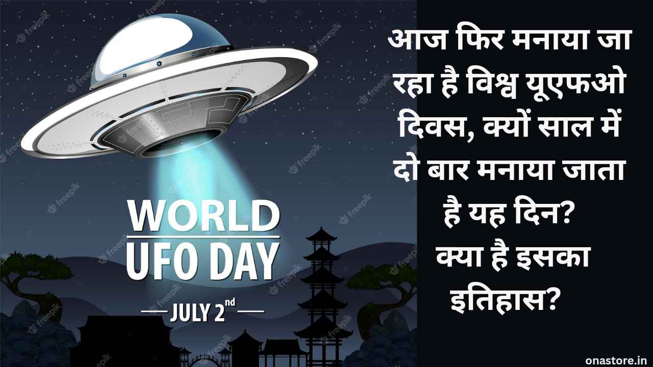World UFO Day 2023: आज फिर मनाया जा रहा है विश्व यूएफओ दिवस, क्यों साल में दो बार मनाया जाता है यह दिन? क्या है इसका इतिहास?