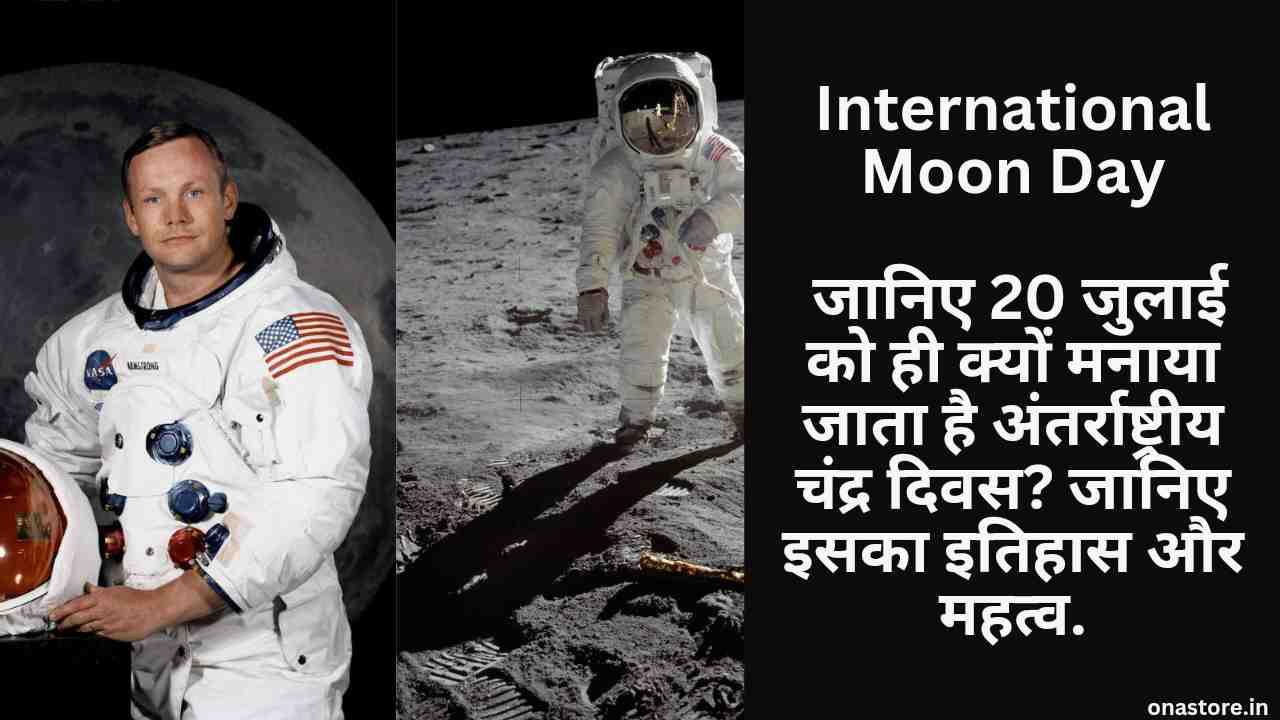 International Moon Day 2023: जानिए 20 जुलाई को ही क्यों मनाया जाता है अंतर्राष्ट्रीय चंद्र दिवस? जानिए इसका इतिहास और महत्व.