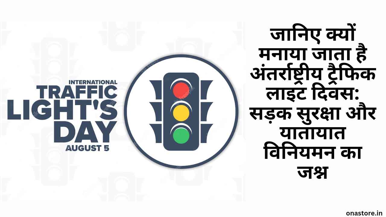 International Traffic Light Day 2023: जानिए क्यों मनाया जाता है अंतर्राष्ट्रीय ट्रैफिक लाइट दिवस: सड़क सुरक्षा और यातायात विनियमन का जश्न