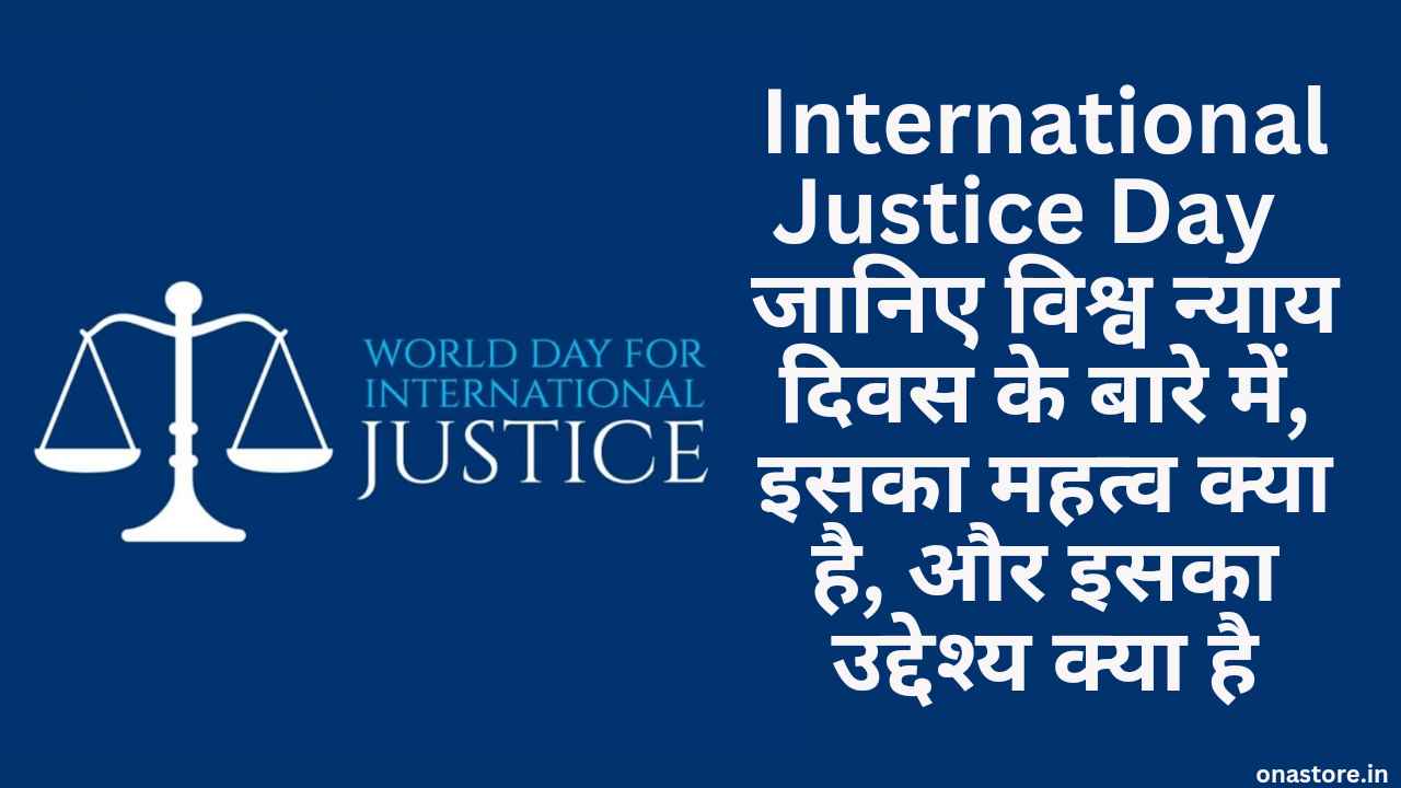 International Justice Day 2023: जानिए विश्व न्याय दिवस के बारे में, इसका महत्व क्या है, और इसका उद्देश्य क्या है