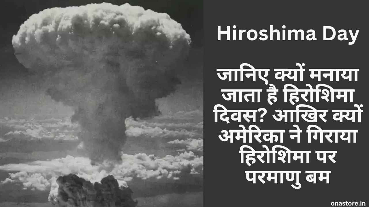 Hiroshima Day 2023: जानिए क्यों मनाया जाता है हिरोशिमा दिवस? आखिर क्यों अमेरिका ने गिराया हिरोशिमा पर परमाणु बम