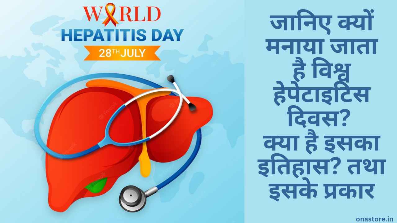 World Hepatitis Day 2023: जानिए क्यों मनाया जाता है विश्व हेपेटाइटिस दिवस? क्या है इसका इतिहास? तथा इसके प्रकार