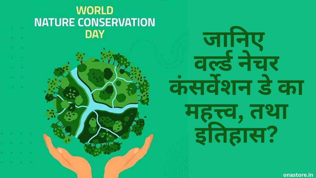 World Nature Conservation Day 2023: जानिए वर्ल्ड नेचर कंसर्वेशन डे का महत्त्व, क्या है इसका इतिहास?