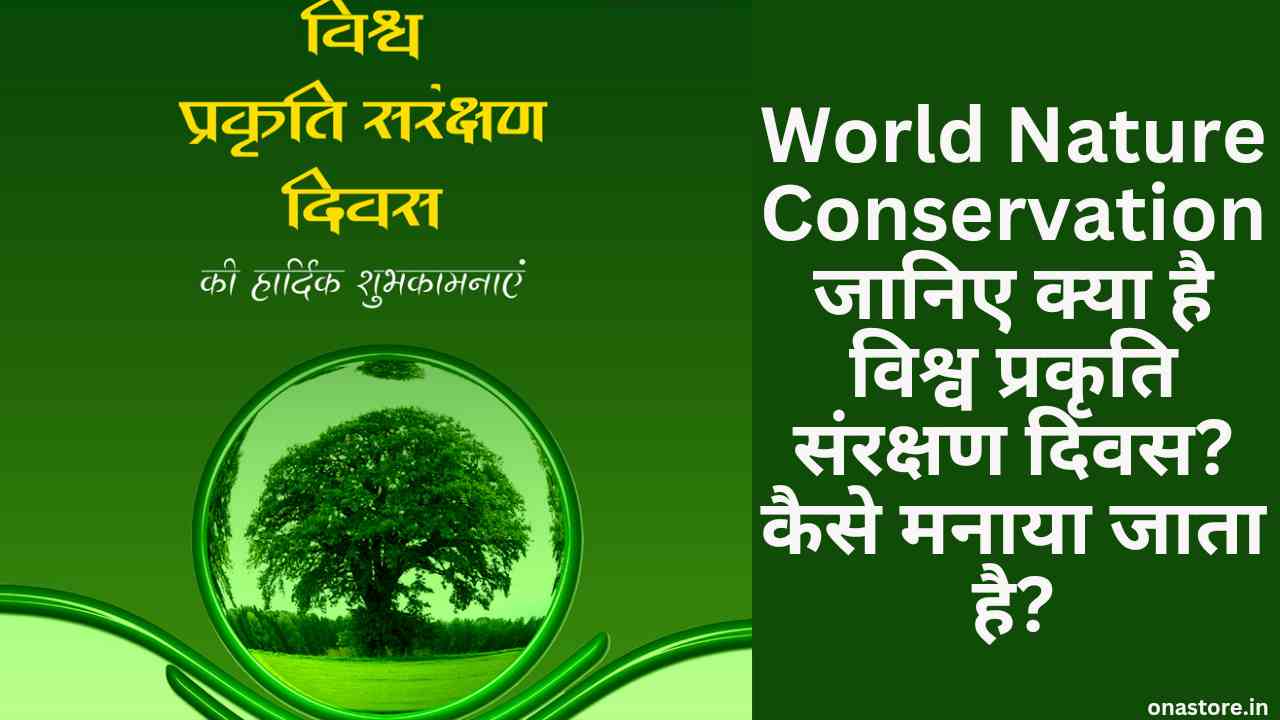 World Nature Conservation Day 2023: जानिए क्या है विश्व प्रकृति संरक्षण दिवस? कैसे मनाया जाता है?
