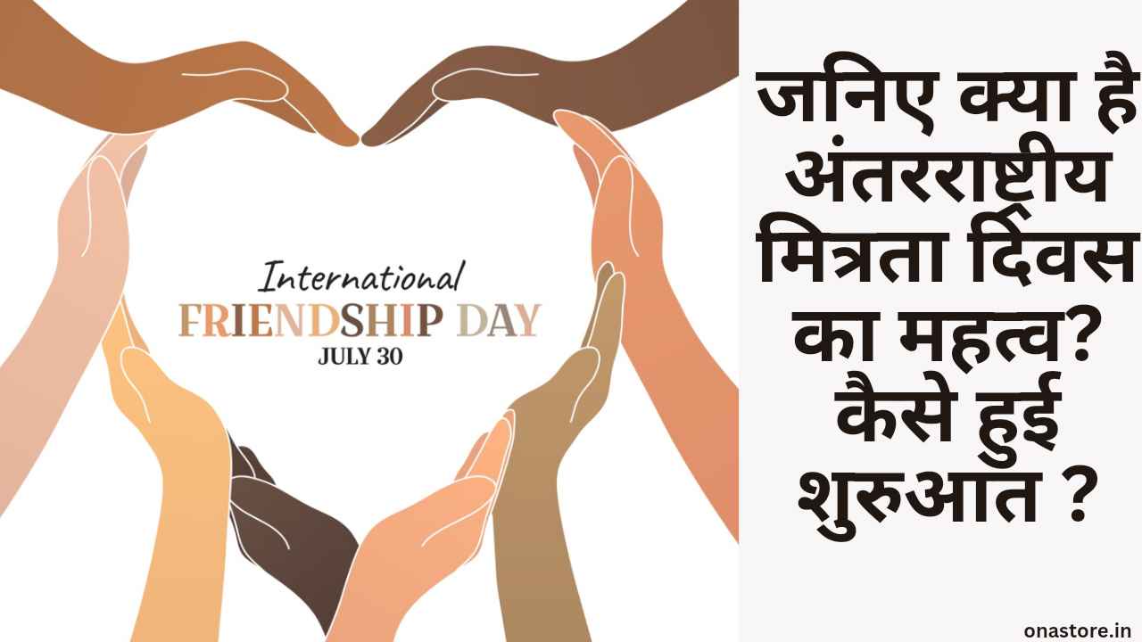 International Friendship Day 2023: जानिए क्या है अंतरराष्ट्रीय मित्रता दिवस का महत्व? कैसे हुई शुरुआत ?