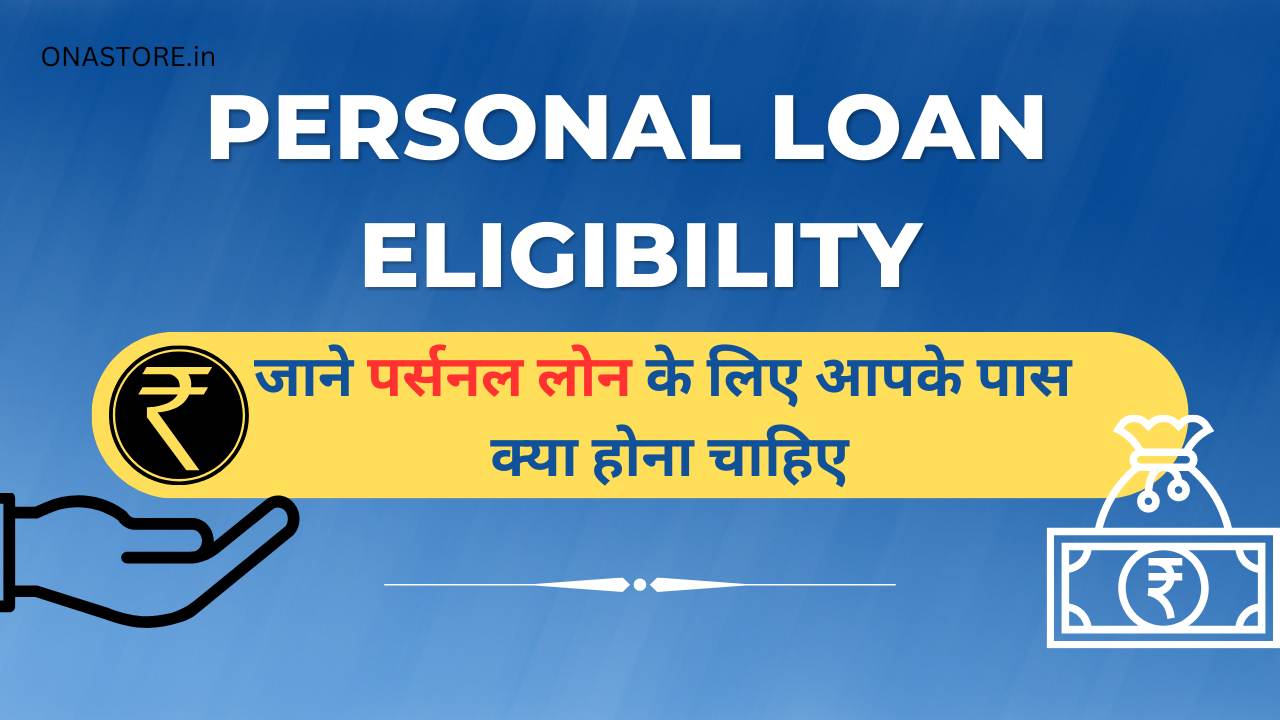 Personal Loan Eligibility: जाने पर्सनल लोन के लिए आपके पास क्या होना चाहिए
