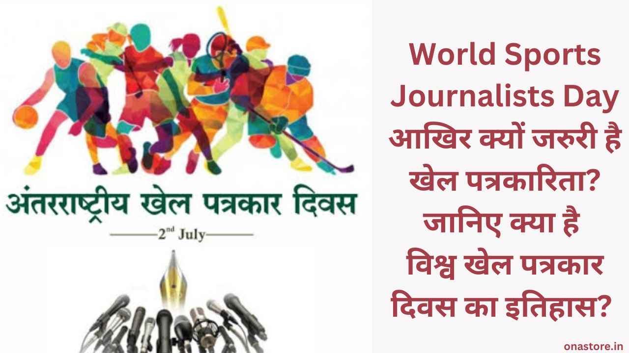 World Sports Journalists Day 2023: आखिर क्यों जरुरी है खेल पत्रकारिता? क्या है विश्व खेल पत्रकार दिवस का इतिहास?