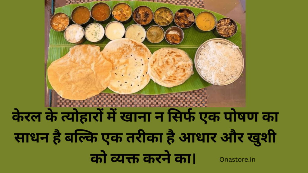 केरल के त्योहारों में खाना न सिर्फ एक पोषण का साधन है बल्कि एक तरीका है आधार और खुशी को व्यक्त करने का। 