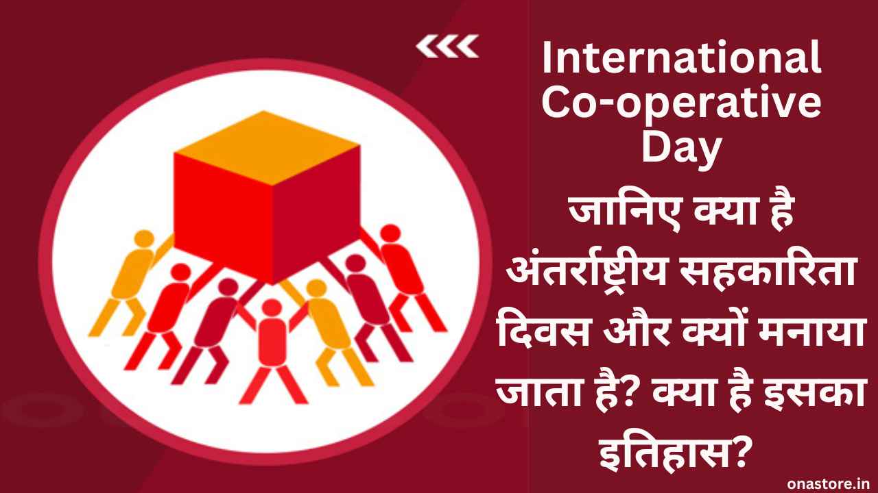 International Co-operative Day 2023: जानिए क्या है अंतर्राष्ट्रीय सहकारिता दिवस और क्यों मनाया जाता है? क्या है इसका इतिहास?