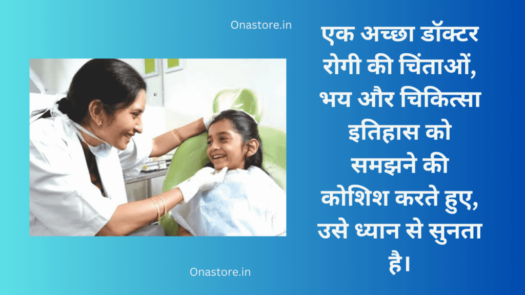 एक अच्छा डॉक्टर रोगी की चिंताओं, भय और चिकित्सा इतिहास को समझने की कोशिश करते हुए, उसे ध्यान से सुनता है।