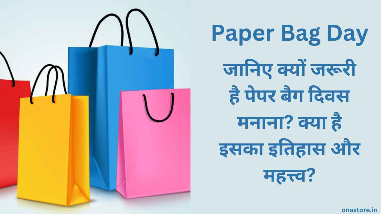 Paper Bag Day 2023: जानिए क्यों जरूरी है पेपर बैग दिवस मनाना? क्या है इसका इतिहास और महत्त्व?