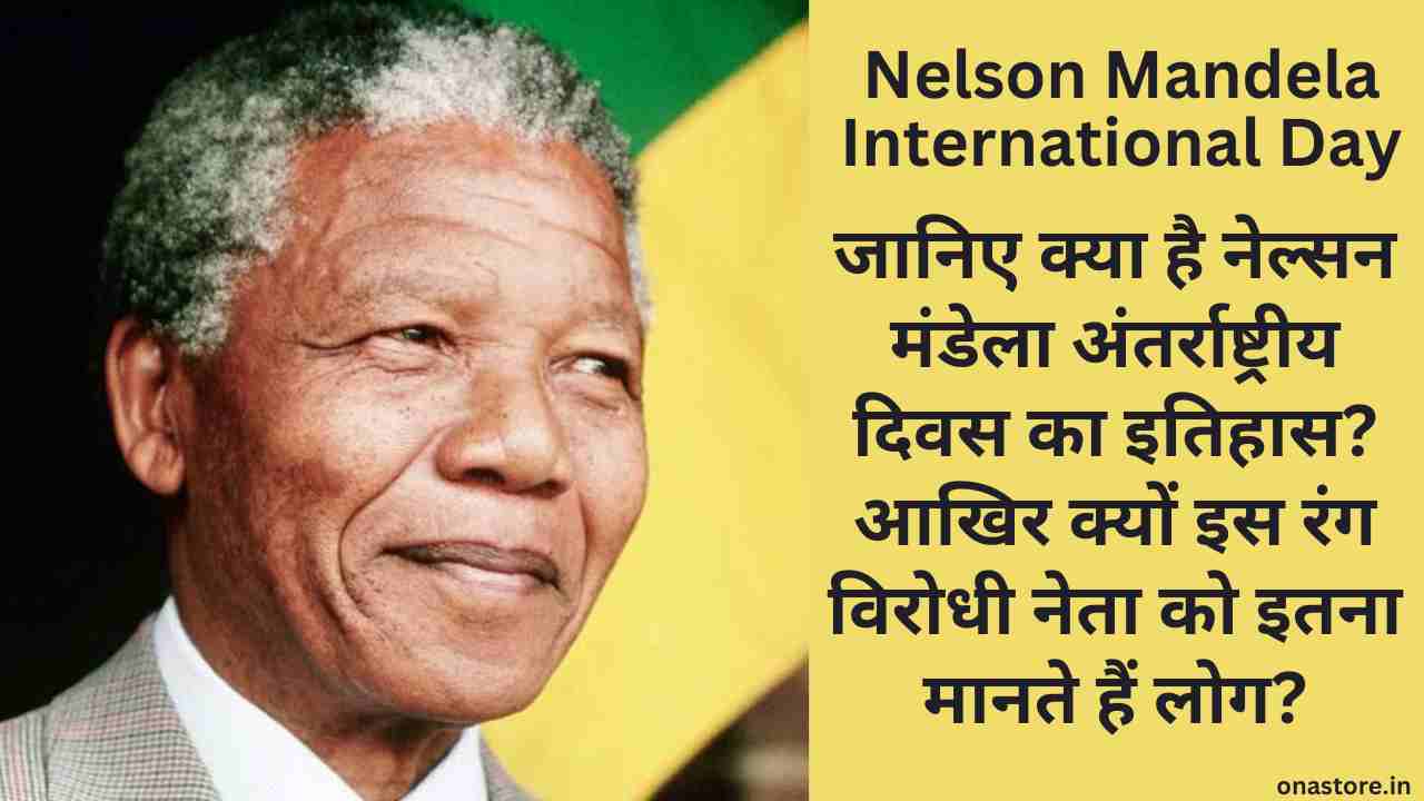 Nelson Mandela International Day 2023: जानिए क्या है नेल्सन मंडेला अंतर्राष्ट्रीय दिवस का इतिहास? आखिर क्यों इस रंग विरोधी नेता को इतना मानते हैं लोग?