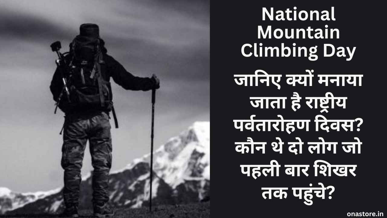 National Mountain Climbing Day 2023: जानिए क्यों मनाया जाता है राष्ट्रीय पर्वतारोहण दिवस? कौन थे दो लोग जो पहली बार शिखर तक पहुंचे?