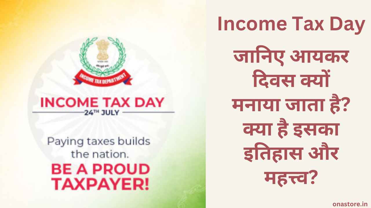 Income Tax Day 2023: जानिए आयकर दिवस क्यों मनाया जाता है? क्या है इसका इतिहास और महत्त्व?
