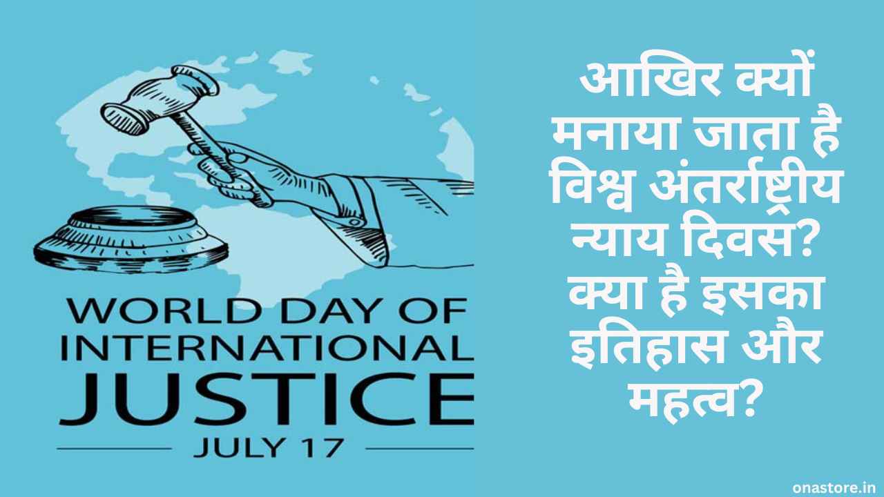 World Day Of International Justice 2023: आखिर क्यों मनाया जाता है विश्व अंतर्राष्ट्रीय न्याय दिवस? क्या है इसका इतिहास और महत्व?