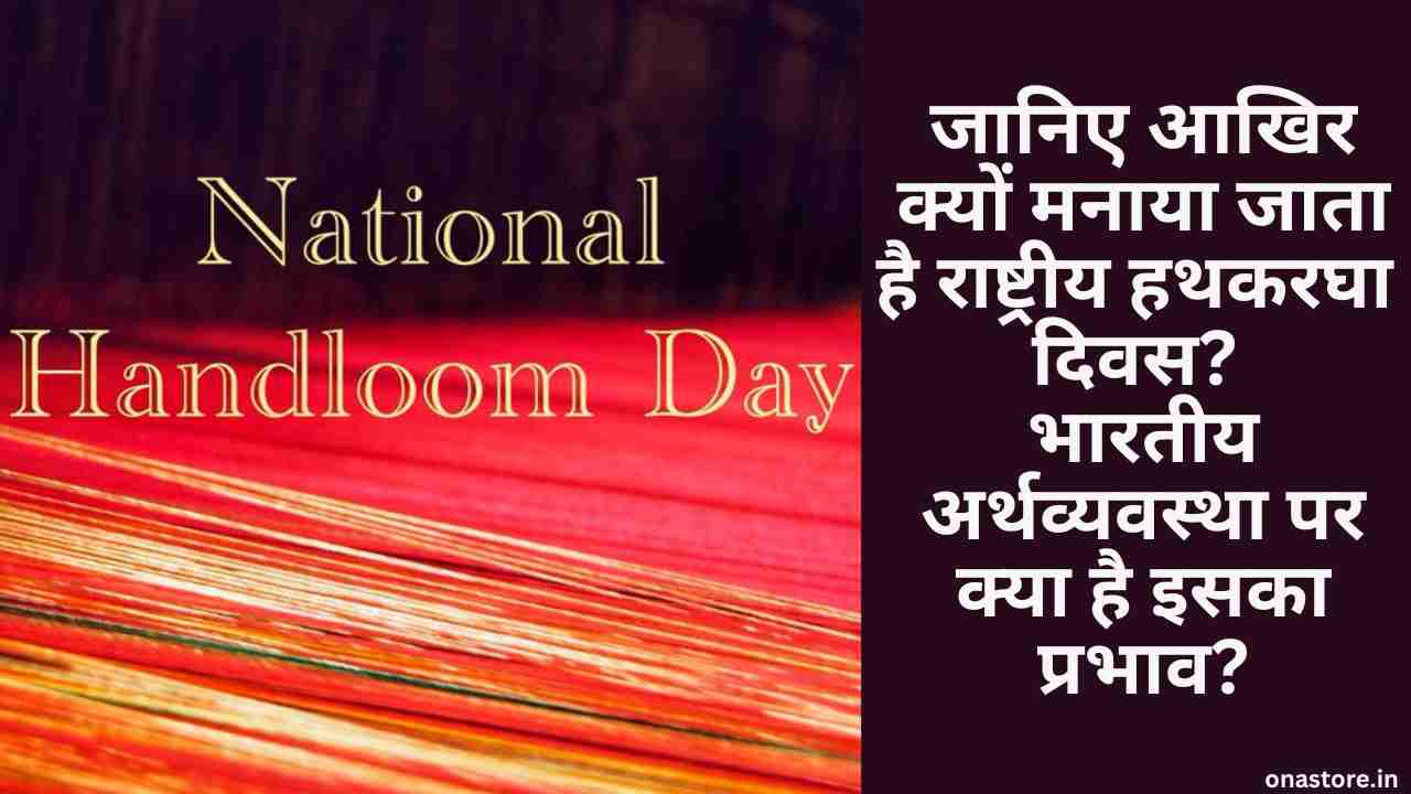 National Handloom Day 2023: जानिए आखिर क्यों मनाया जाता है राष्ट्रीय हथकरघा दिवस? भारतीय अर्थव्यवस्था पर क्या है इसका प्रभाव?