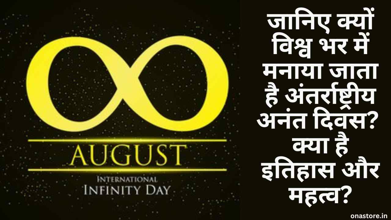 International Infinite Day 2023: जानिए क्यों विश्व भर में मनाया जाता है अंतर्राष्ट्रीय अनंत दिवस? क्या है इतिहास और महत्व