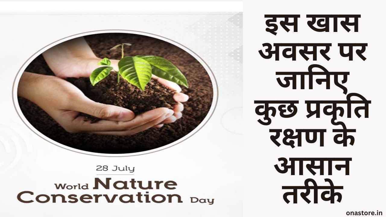 World Nature Conservation Day: इस खास अवसर पर जानिए कुछ प्रकृति रक्षण के आसान तरीके