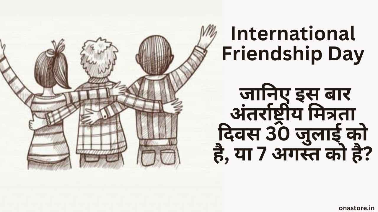 International Friendship Day 2023: जानिए इस बार अंतर्राष्ट्रीय मित्रता दिवस 30 जुलाई या 7 अगस्त को है?