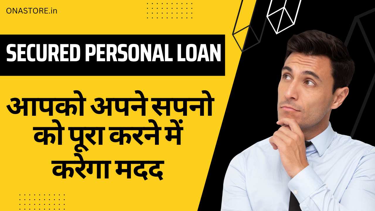Secured Personal Loan: जाने कैसे सेक्योर्ड पर्सनल लोन आपको अपने सपनो को पूरा करने में मदद करेगा