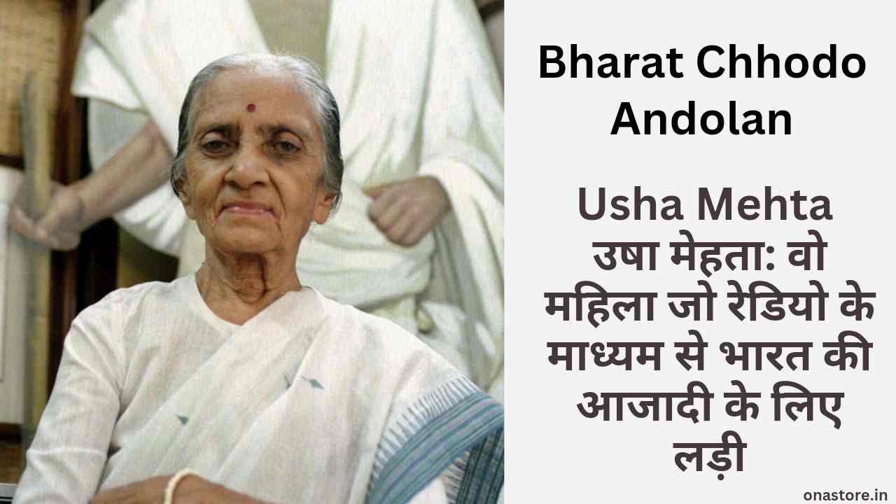 Bharat Chhodo Andolan Usha Mehta: उषा मेहता: वो महिला जो रेडियो के माध्यम से भारत की आजादी के लिए लड़ी