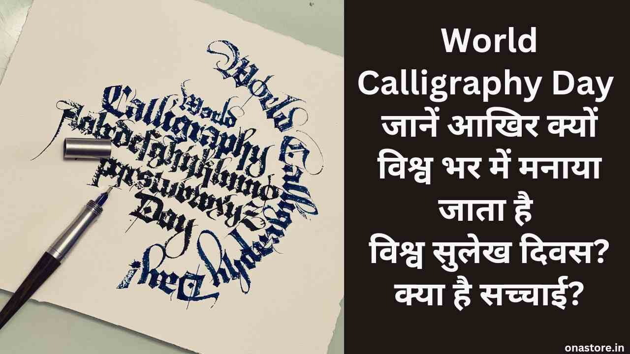 World Calligraphy Day 2023: आखिर क्यों विश्व भर में मनाया जाता है विश्व सुलेख दिवस? क्या है सच्चाई?