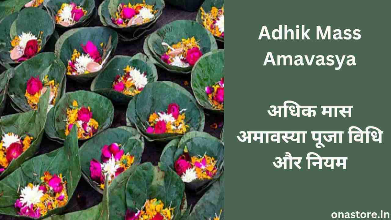 Adhik Mass Amavasya 2023: अधिक मास अमावस्या पूजा विधि और नियम
