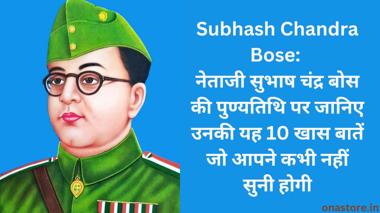 Subhash Chandra Bose: नेताजी सुभाष चंद्र बोस की पुण्यतिथि पर जानिए उनकी यह 10 खास बातें जो आपने कभी नहीं सुनी होगी