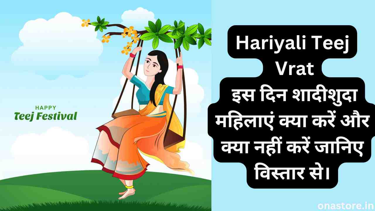 Hariyali Teej Vrat 2023: इस दिन शादीशुदा महिलाएं क्या करें और क्या नहीं करें जानिए विस्तार से।