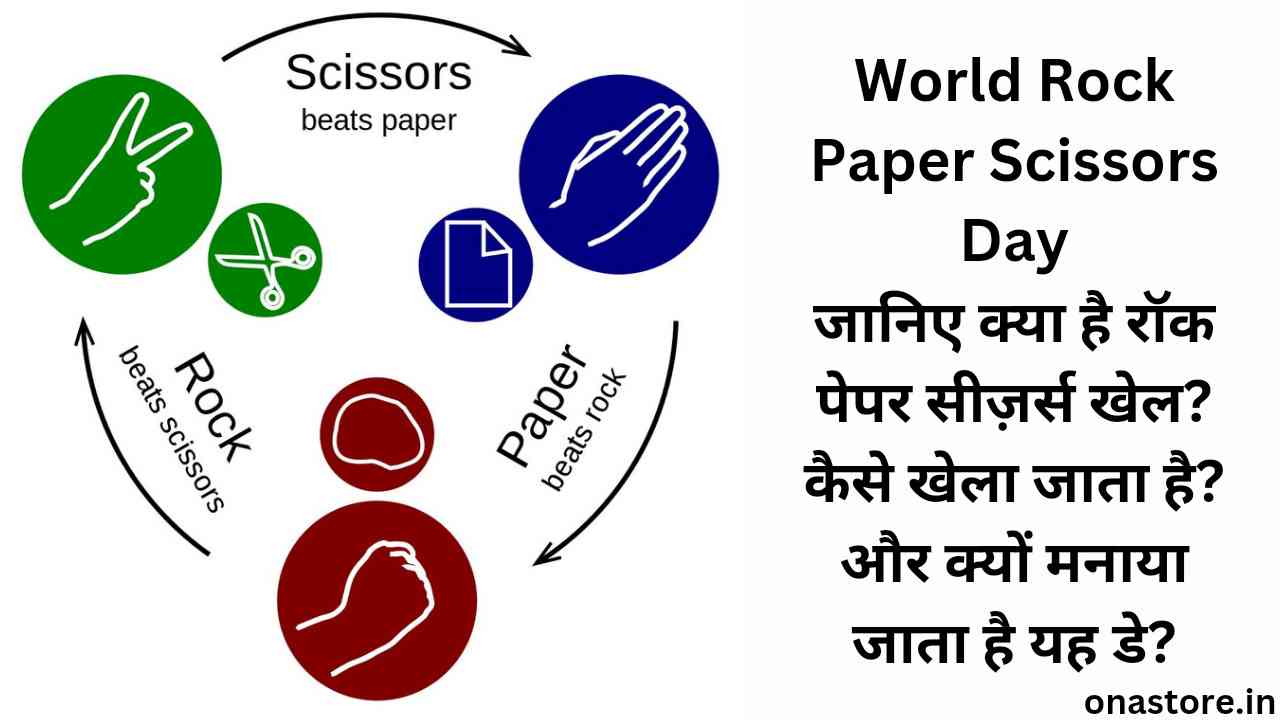 World Rock Paper Scissors Dayजानिए क्या है रॉक पेपर सीज़र्स खेल? कैसे खेला जाता है? और क्यों मनाया जाता है यह डे?