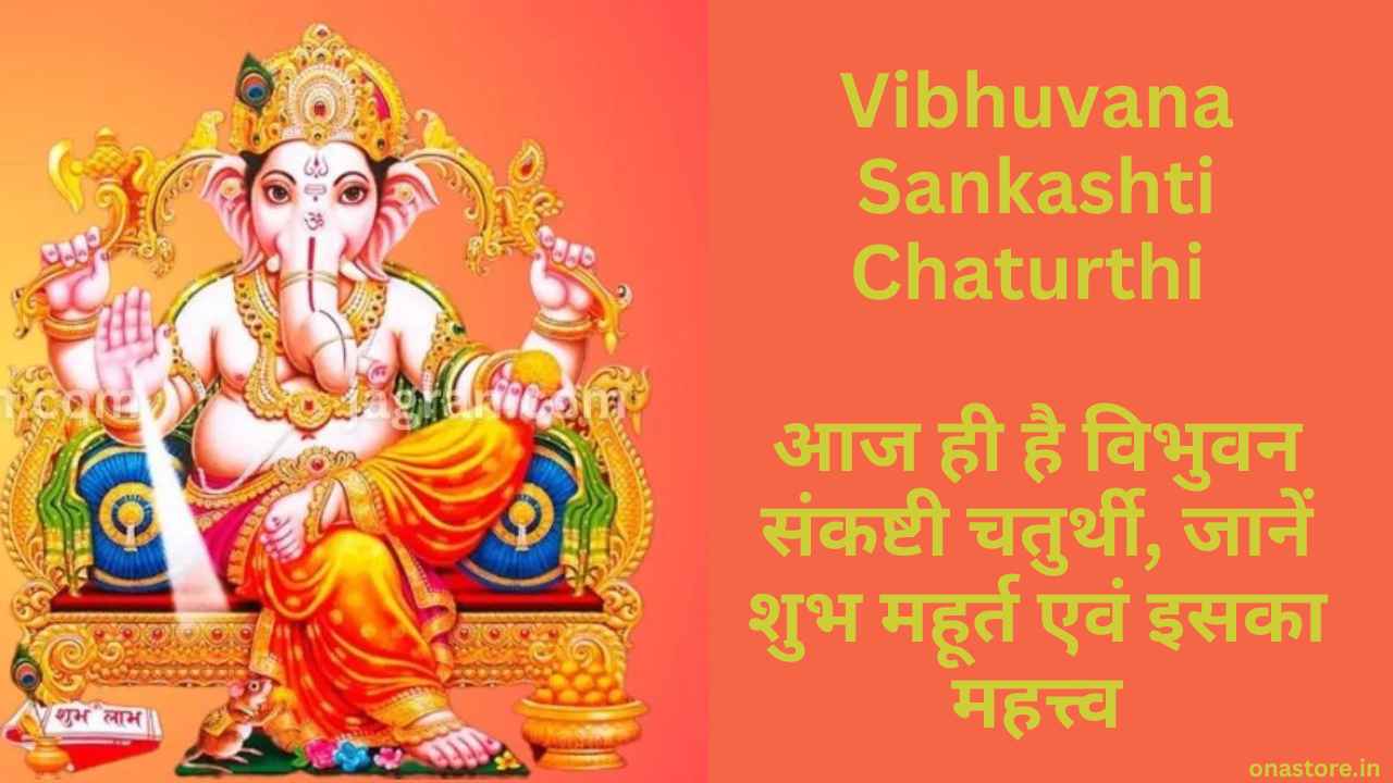 Vibhuvana Sankashti Chaturthi 2023: आज ही है विभुवन संकष्टी चतुर्थी, जानें शुभ महूर्त एवं इसका महत्त्व