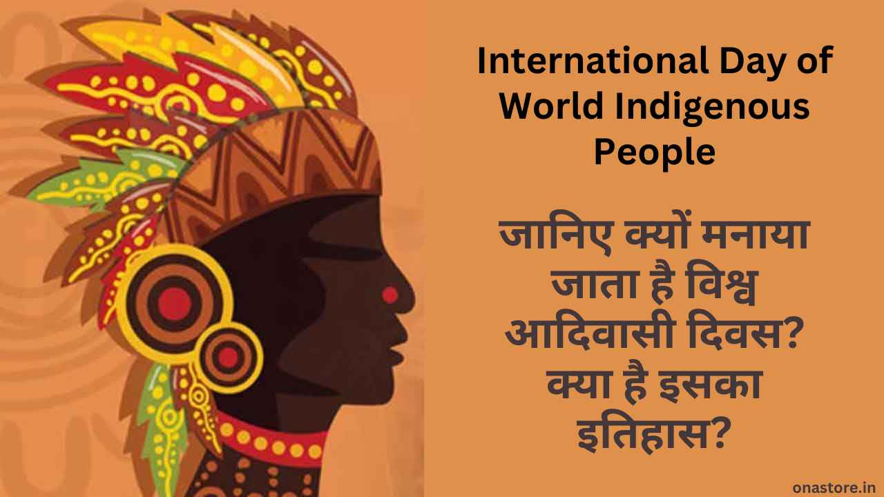 International Day of World Indigenous People 2023: जानिए क्यों मनाया जाता है विश्व आदिवासी दिवस? क्या है इसका इतिहास?