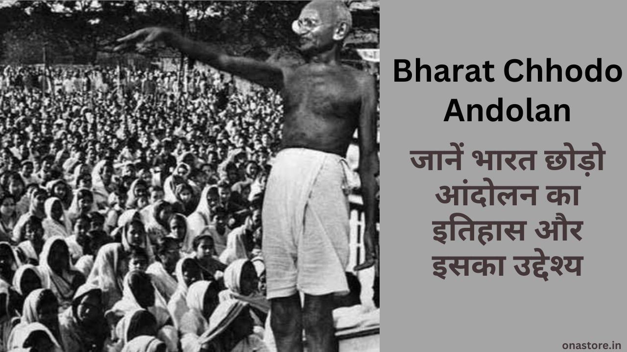 Bharat Chhodo Andolan: जानें भारत छोड़ो आंदोलन का इतिहास और उसका उद्देश्य