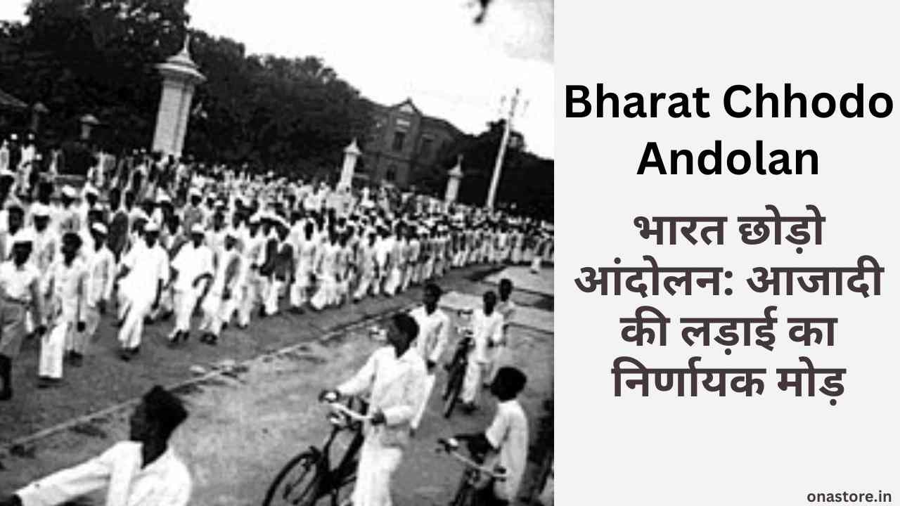 Bharat Chhodo Andolan: भारत छोड़ो आंदोलन: आजादी की लड़ाई का निर्णायक मोड़