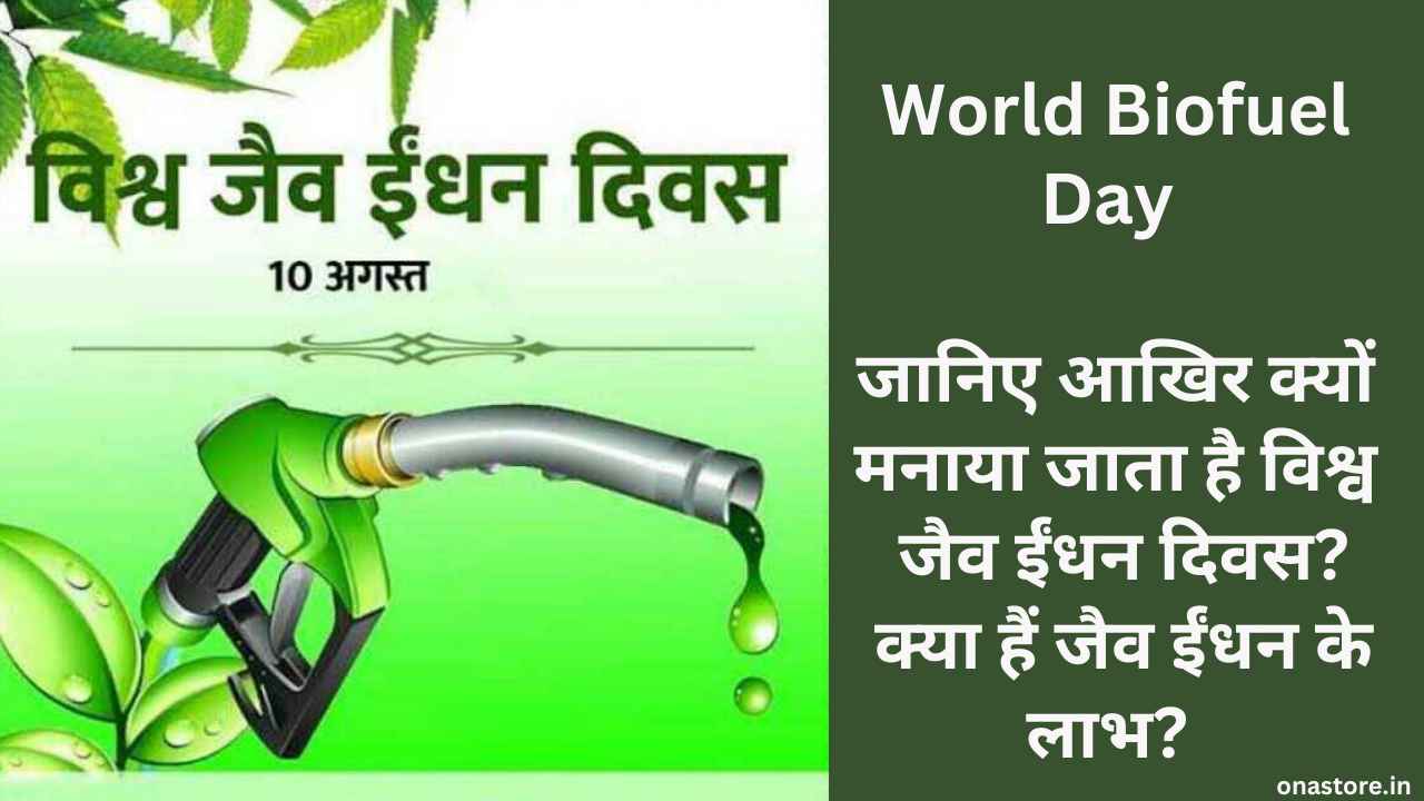 World Biofuel Day 2023: जानिए आखिर क्यों मनाया जाता है विश्व जैव ईंधन दिवस? क्या हैं जैव ईंधन के लाभ?
