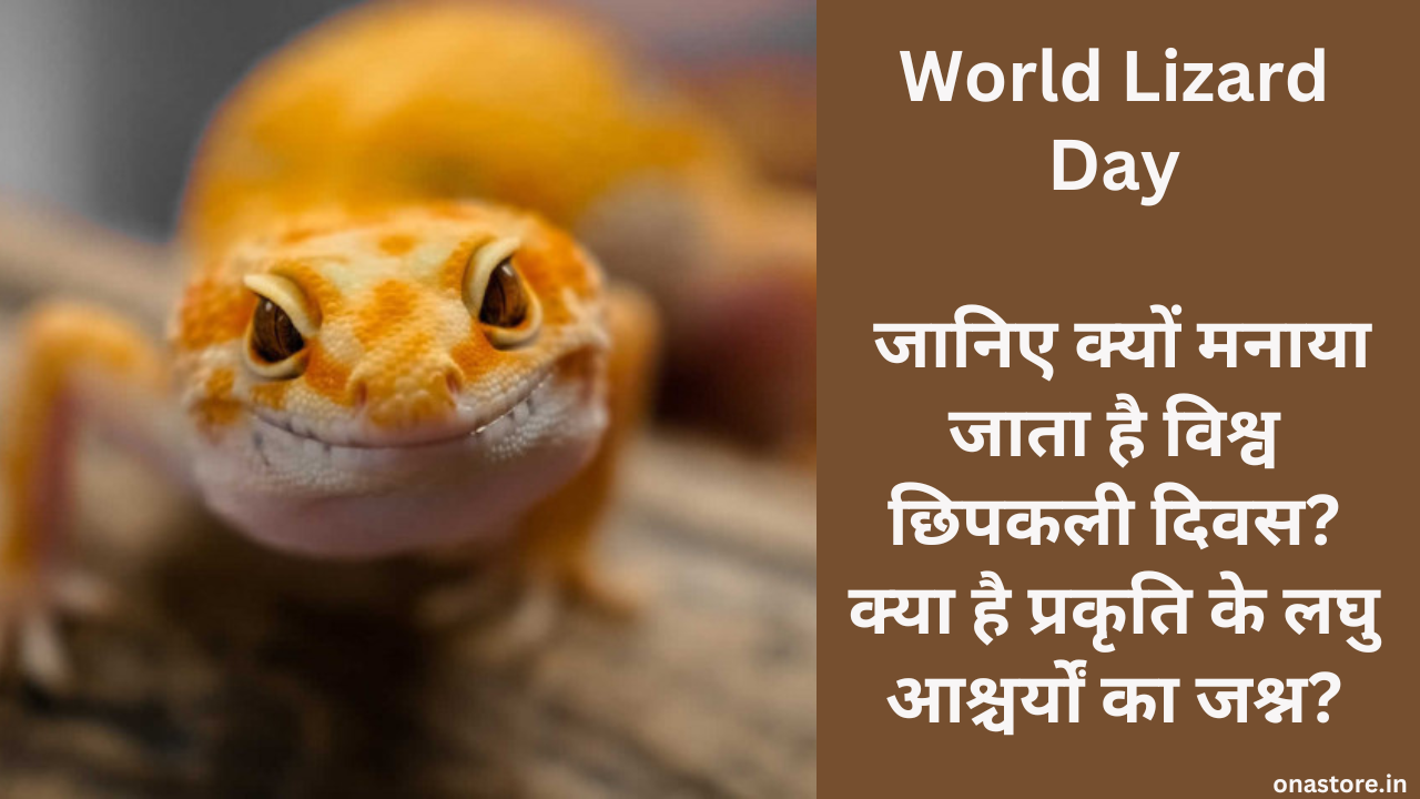 World Lizard Day 2023: जानिए क्यों मनाया जाता है विश्व छिपकली दिवस? क्या है प्रकृति के लघु आश्चर्यों का जश्न?