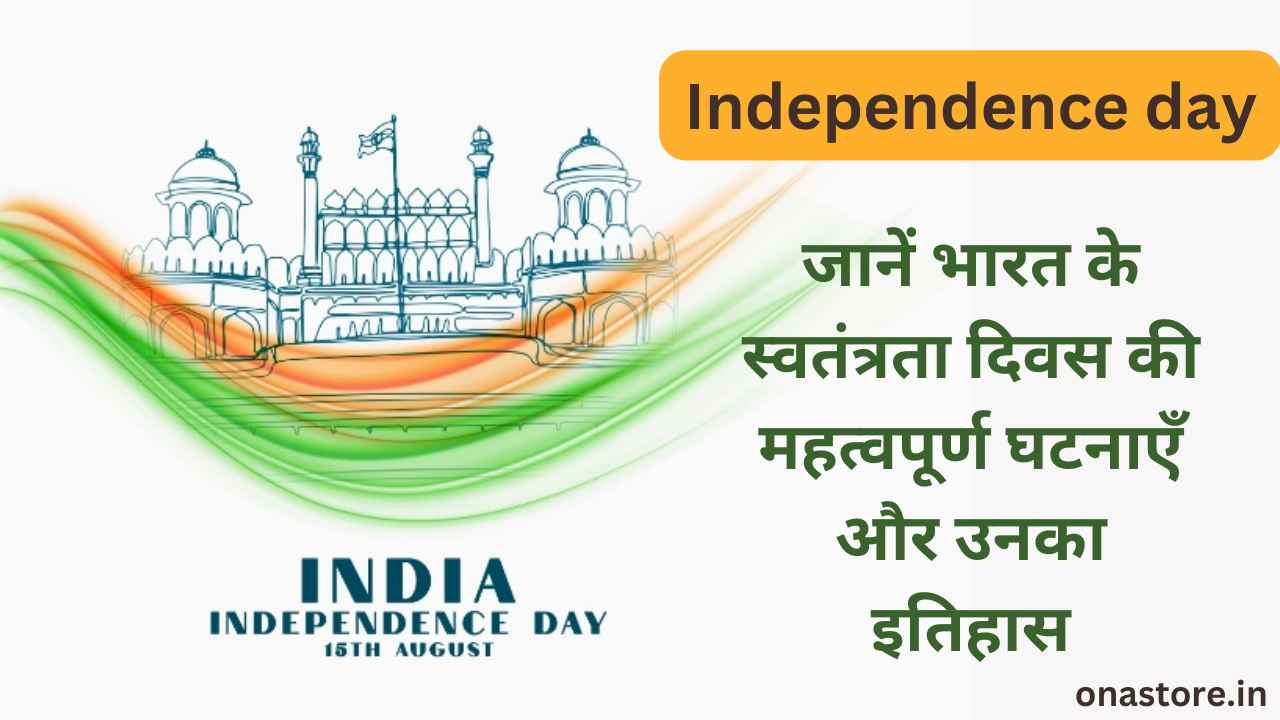 Independence Day 2023: जानें भारत के स्वतंत्रता दिवस की महत्वपूर्ण घटनाएँ और उनका इतिहास