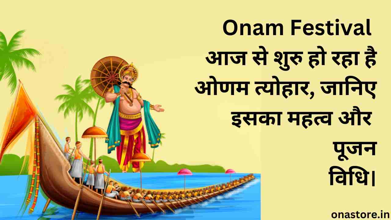 Onam Festival 2023: आज से शुरु हो रहा है ओणम त्योहार, जानिए इसका महत्व और पूजन विधि।